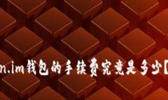 SHIB存到Token.im钱包的手续