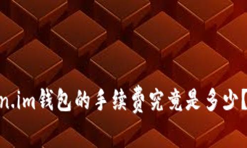 SHIB存到Token.im钱包的手续费究竟是多少？揭开这个秘密！