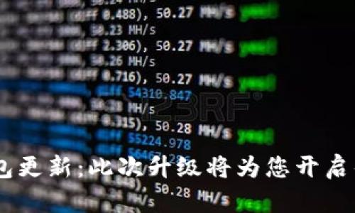 Tokenim钱包更新：此次升级将为您开启什么新功能？