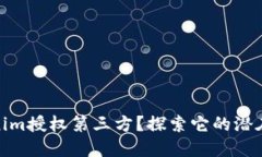 什么是Tokenim授权第三方？