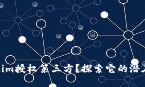 什么是Tokenim授权第三方？探索它的潜在影响和机遇