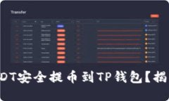 如何将欧易USDT安全提币到
