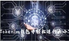 如何在Tokenim钱包中轻松进