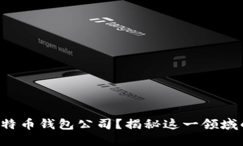 如何开设比特币钱包公司？揭秘这一领域的关键要素！