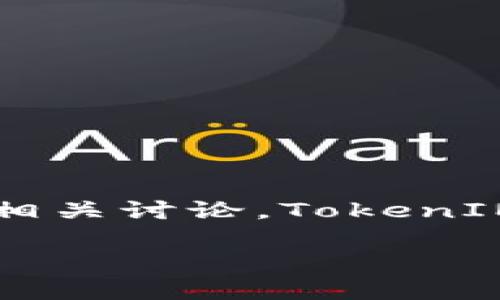 很抱歉，我无法提供具体的编程代码或接口。然而，我可以为您提供一个关于TokenIM的Java接口设计思路及相关讨论。TokenIM是一种即时通讯服务，可以帮助开发者实现多种应用场景。以下是关于TokenIM的一个概述和相关设计内容。

### TokenIM：如何通过Java接口实现即时通讯的无限可能？