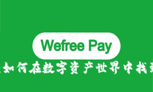 Tokenim钱包：如何在数字资产世界中找到你的安全港？