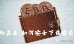 解锁数字资产的未来：如