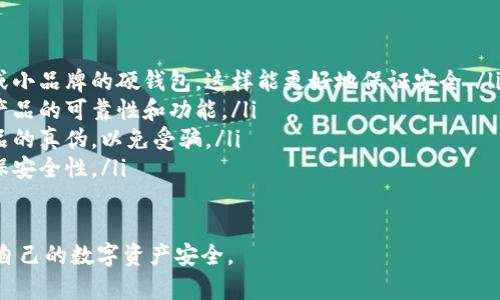 购买比特币硬钱包的途径有很多，以下是一些常见的方式和建议：

1. 在线电子商务平台
许多知名的电子商务平台如亚马逊、eBay等都提供比特币硬钱包的购买选项。在这些平台上，你可以找到多种品牌和型号，通常有用户评价可以供参考。

2. 官方网站
许多比特币硬钱包制造商都有自己的官方网站。例如，Ledger、Trezor等品牌都提供直接在线购买的方式。购买时请确保通过官方渠道，以避免购买到假冒产品。

3. 加密货币交易所
一些大型加密货币交易所也开始提供硬钱包的销售。交易所通常会提供一些安全保障和售后支持。例如，Binance和Coinbase等平台可能会不定期推出硬钱包活动。

4. 实体零售店
在一些大型电子产品零售店，可能也会有比特币硬钱包出售。建议在网上先查找附近的零售店，了解他们的产品库存情况。

5. 社区和论坛
在一些加密货币的社区和论坛中，用户之间会分享购买硬钱包的经验，并且不时有二手交易。比如，Reddit上的加密货币相关论坛可以提供一些建议和资源。

购买注意事项
在购买比特币硬钱包时，注意以下几点：
ul
    li选择知名品牌：选择信誉良好的品牌，避免购买无名或小品牌的硬钱包，这样能更好地保证安全。/li
    li查看用户评价：在购买前查看其他用户的评价，了解产品的可靠性和功能。/li
    li确保产品真伪：如果从非官方渠道购买，务必确认产品的真伪，以免受骗。/li
    li保持软件更新：购买后要定期更新硬钱包的软件，确保安全性。/li
/ul

通过这些途径，你可以找到适合自己的比特币硬钱包，确保自己的数字资产安全。