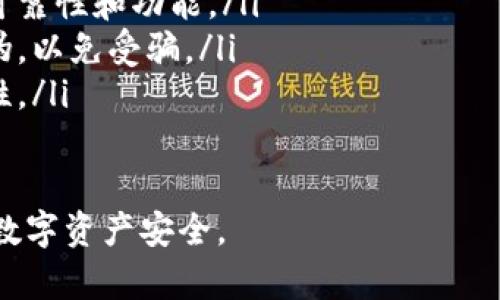 购买比特币硬钱包的途径有很多，以下是一些常见的方式和建议：

1. 在线电子商务平台
许多知名的电子商务平台如亚马逊、eBay等都提供比特币硬钱包的购买选项。在这些平台上，你可以找到多种品牌和型号，通常有用户评价可以供参考。

2. 官方网站
许多比特币硬钱包制造商都有自己的官方网站。例如，Ledger、Trezor等品牌都提供直接在线购买的方式。购买时请确保通过官方渠道，以避免购买到假冒产品。

3. 加密货币交易所
一些大型加密货币交易所也开始提供硬钱包的销售。交易所通常会提供一些安全保障和售后支持。例如，Binance和Coinbase等平台可能会不定期推出硬钱包活动。

4. 实体零售店
在一些大型电子产品零售店，可能也会有比特币硬钱包出售。建议在网上先查找附近的零售店，了解他们的产品库存情况。

5. 社区和论坛
在一些加密货币的社区和论坛中，用户之间会分享购买硬钱包的经验，并且不时有二手交易。比如，Reddit上的加密货币相关论坛可以提供一些建议和资源。

购买注意事项
在购买比特币硬钱包时，注意以下几点：
ul
    li选择知名品牌：选择信誉良好的品牌，避免购买无名或小品牌的硬钱包，这样能更好地保证安全。/li
    li查看用户评价：在购买前查看其他用户的评价，了解产品的可靠性和功能。/li
    li确保产品真伪：如果从非官方渠道购买，务必确认产品的真伪，以免受骗。/li
    li保持软件更新：购买后要定期更新硬钱包的软件，确保安全性。/li
/ul

通过这些途径，你可以找到适合自己的比特币硬钱包，确保自己的数字资产安全。