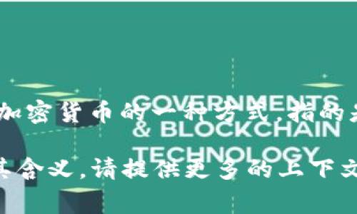 Tokenim 不是一个广为人知的术语，也不是通常用来指代“冷钱包”的标准名称。冷钱包（Cold Wallet）是用于存储加密货币的一种方式，指的是不连接互联网的存储设备，以提高安全性。冷钱包的形式多种多样，包括纸钱包、硬件钱包（如 Ledger、Trezor）等。

如果你是在询问 Tokenim 是否作为某个特定产品或服务的名称，那么必须具体查看相关的文献或来源才能确认其含义。请提供更多的上下文信息，我将更好地帮助你。