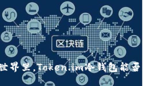 在加密货币的世界里，Token.im冷钱包能否守护你的投资？