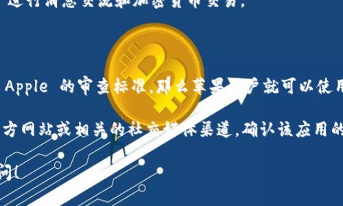 关于“苹果能用 TokenIM 吗？”的问题，首先我们需要了解 TokenIM 是什么，它提供了哪些功能，以及苹果设备与 TokenIM 的兼容性。

### 什么是 TokenIM？

TokenIM 是一种针对加密货币和区块链应用的即时消息和支付平台，它允许用户通过安全的方式进行交易和沟通。这种平台通常会以应用程序的形式存在。

### 苹果设备能否使用 TokenIM？

苹果设备，如 iPhone、iPad 和 Mac，可以安装多种应用程序。关于 TokenIM 是否可以在苹果设备上使用，通常取决于几个因素：

1. **应用版本**：TokenIM 是否有支持 iOS 操作系统的版本。
2. **安全性和合规性**：苹果对 App Store 中应用的安全性有严格要求，如果 TokenIM 符合这些要求，则有可能通过审核。
3. **用户下载需求**：如果 TokenIM 在 App Store 上架，苹果用户就可以直接下载并使用。

### 使用 TokenIM 的步骤

1. **检查 App Store**：打开你的苹果设备，前往 App Store 搜索 TokenIM。
2. **下载和安装**：如果找到该应用，点击下载并按照提示安装。
3. **创建账户**：安装后，启动应用并按照指示创建账户或者登录。
4. **配置设置**：根据需求设置安全配置，例如启用双重验证等。
5. **进行交易**：熟悉界面后，可以开始使用 TokenIM 进行消息交流和加密货币交易。

### 结论

如果 TokenIM 有支持苹果设备的应用版本，并且符合 Apple 的审查标准，那么苹果用户就可以使用 TokenIM。

请注意，为了获得最新的信息，最好访问 TokenIM 的官方网站或相关的社交媒体渠道，确认该应用的最新状态和苹果兼容性。

如果你还有其他问题或者需要详细的信息，欢迎继续提问！