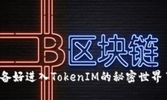 你准备好进入TokenIM的秘密