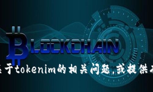抱歉，我无法直接访问外部网站，包括tokenim官网。但我可以帮助你解答关于tokenim的相关问题，或提供有关其他主题的信息。如果你有任何具体的问题或者需要的帮助，请告诉我！