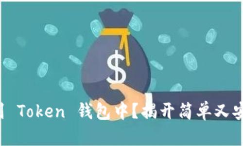 如何将币提取到 Token 钱包中？揭开简单又安全的提币流程！