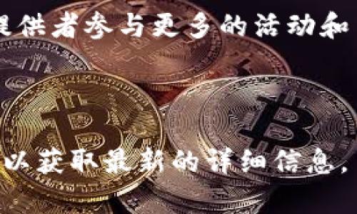 Tokenim 的 TOS（Token of Service）是一种用于该平台的加密货币。Tokenim 是一个去中心化的服务平台，旨在连接服务提供者和服务需求者。TOS 作为平台的原生代币，通常用于支持平台上的交易和激励机制。

具体来说，TOS 代币可能会用于以下几个方面：

1. **支付功能**：用户可以用TOS支付服务费用或获取平台提供的特定功能或服务。

2. **激励机制**：服务提供者和用户在平台上的活跃度可以用TOS进行奖励，以此激励用户和提供者参与更多的活动和交互。

3. **治理功能**：持有TOS的用户可能有权参与平台治理，包括对平台发展方向的投票。

具体的功能和应用可能会随平台的更新而变化，建议查看 Tokenim 的官方网站或其相关文档以获取最新的详细信息。