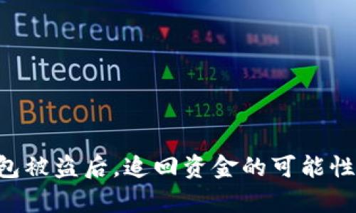 IM冷钱包被盗后，追回资金的可能性有多大？