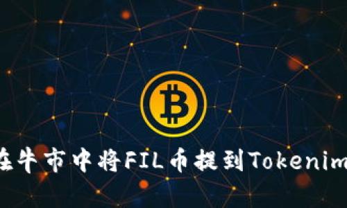 如何在牛市中将FIL币提到Tokenim钱包？
