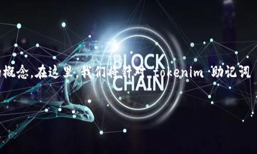 在区块链和加密货币领域，助记词（Mnemonic Phrase）是一个非常重要的概念。在这里，我们将针对“tokenim 助记词 备份”这一主题，构建一个易于理解且的，并提供相关的关键词和内容大纲。


如何安全地备份你的Tokenim助记词？揭开安全存储的真相！