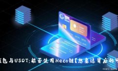 火币钱包与USDT：能否使用Heco链？想象这背后的可