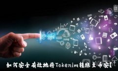   如何安全有效地将Token