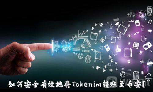   
如何安全有效地将Tokenim转账至币安？