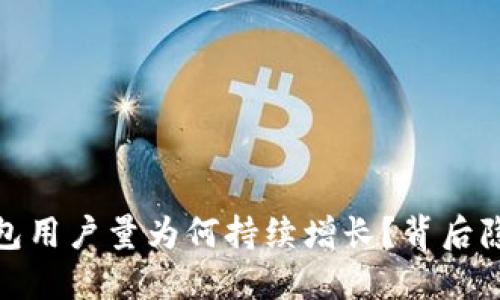 TokenTokenim钱包用户量为何持续增长？背后隐藏的秘密是什么？