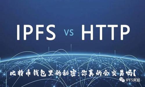 比特币钱包里的秘密：你真的会交易吗？