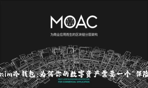 Tokenim冷钱包：为何你的数字资产需要一个“保险箱”？