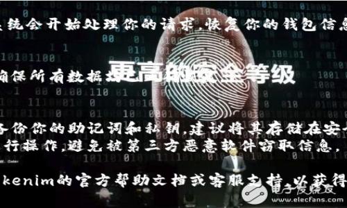 重新导入你的Tokenim钱包通常需要遵循一些基本步骤。以下是一般的流程：

### 你需要准备的材料
1. **助记词/私钥**：确保你有你的助记词或私钥，因为这是恢复钱包的关键。
   
2. **Tokenim应用**：确保你已在手机或电脑上安装了最新版本的Tokenim应用。

### 重新导入的步骤

步骤 1：打开Tokenim应用
首先，打开你设备上的Tokenim应用。如果你还没有安装，前往应用商店下载并安装。

步骤 2：选择导入选项
在应用主界面，找到并点击“导入钱包”或类似的选项，通常这会在注册或创建新钱包的界面中出现。

步骤 3：输入助记词或私钥
系统将会要求你输入助记词或私钥。请确保按照正确的顺序输入助记词，或完整精确地输入私钥。大多数时候，助记词需要用空格分隔。

步骤 4：设置新密码
输入助记词或私钥后，系统可能会要求你设置一个新的钱包密码。这是为了保护你的钱包账户，确保安全性。

步骤 5：确认导入
完成密码设置后，点击“确认”或“导入”按钮。系统会开始处理你的请求，恢复你的钱包信息。

步骤 6：检查钱包余额和交易记录
导入成功后，检查你的钱包余额和交易记录，确保所有数据均已正确恢复。

### 提示
- **备份重要信息**：在任何情况下，请务必备份你的助记词和私钥，建议将其存储在安全的地方。
- **注意安全**：确保在安全的网络环境中进行操作，避免被第三方恶意软件窃取信息。

如果在导入过程中遇到任何问题，建议查阅Tokenim的官方帮助文档或客服支持，以获得更专业的帮助。