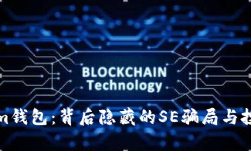 探索Tokenim钱包：背后隐藏的SE骗局与投资者的真相