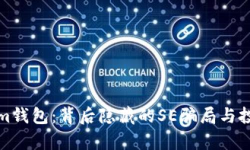 探索Tokenim钱包：背后隐藏的SE骗局与投资者的真相