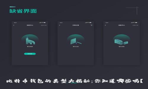 比特币钱包的类型大揭秘：你知道哪些吗？