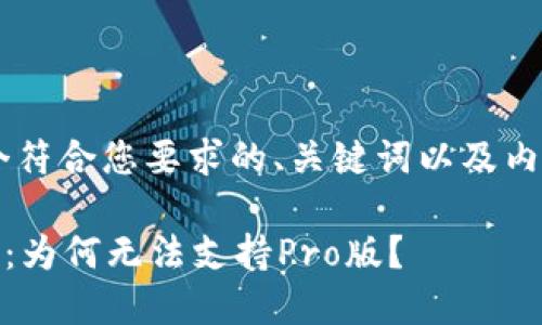 当然可以帮助您思考一个符合您要求的、关键词以及内容大纲。以下是一个示例：

揭开“Tokenim”神秘面纱：为何无法支持Pro版？