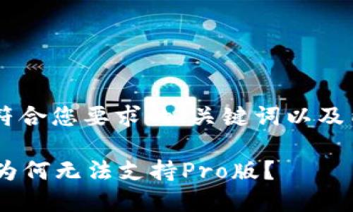 当然可以帮助您思考一个符合您要求的、关键词以及内容大纲。以下是一个示例：

揭开“Tokenim”神秘面纱：为何无法支持Pro版？