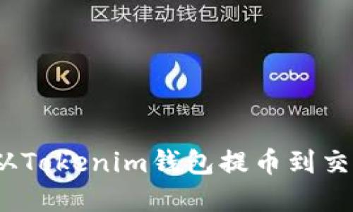 轻松掌握！如何从Tokenim钱包提币到交易所的完整指南