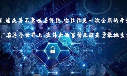 理解了您的需求，不再使用“tokenim”这个术语，下面是一个符合您要求的、关键词，以及内容大纲。

人生的迷雾：你是否也曾感到迷失？/  
人生, 迷失, 自我探索, 励志/guanjianci

### 内容大纲

1. 引言：走在未知的路上
   - 以一段故事开篇，描绘在雾气弥漫的清晨，一位旅行者在森林中的迷茫和不安。
   - 比喻：人生就像一条蜿蜒的河流，有时会被迷雾笼罩。

2. 迷失的定义
   - 解释什么是“迷失”，包含心理学的角度。
   - 生活中常见的迷失情境，如职业瓶颈、情感危机。
   - 引用名人名言，增加文艺感。

3. 迷失的原因
   - 社会压力与期望的重负，如何影响个体的决策和方向感。
   - 媒体与社交网络对人们价值观的扭曲影响。
   - 内心的焦虑和不安全感，叙述个人的经历和感受。

4. 自我探索的重要性
   - 引导读者理解自我探索的意义。
   - 心理健康与自我认知的关系。
   - 把自我探索比喻为一次探险，从漩涡中寻找真我。

5. 如何应对迷失
   - 实践小技巧，如写日记、静心、与朋友交流。
   - 分享成功的人物故事，如何在迷失中找到方向。
   - 比喻：生活中的“指路明灯”是什么，如何找到它。

6. 重新定义目标
   - 如何设定切实可行的目标，推进心灵成长。
   - 每个人的目标都是独特的，讲述几个不同的例子。
   - 使用隐喻：人生如同一座五彩斑斓的拼图，需要一步一步去拼凑。

7. 结论：拥抱未来的无限可能
   - 总结如何在迷失中找到自我。
   - 强调人生是一场旅程，拥抱不确定性。
   - 最后以一句激励人心的话结束，鼓舞读者继续前行。

### 内容撰写

#### 引言：走在未知的路上

在一个清冷的清晨，空气中弥漫着淡淡的雾气，像是生活中的一层迷雾，遮住了前行的路。一个年轻的旅行者走在森林的小径上，四周静谧，只有偶尔几声鸟鸣打破宁静。她的心中充满了疑惑：即将面对的生活和未来，总让人感到恐惧与不安。

人生就像一条蜿蜒的河流，有时会被迷雾笼罩，我们几乎看不到前方的方向。每个人都可能在某个时刻，或者说每个阶段，都感到迷失。走出这片迷雾，找到自我，可能是一生中最重要的旅程之一。

#### 迷失的定义

迷失，并不是简单的方向感缺失，而是一种深层次的心理状态。心理学中提到，迷失常常源于对自我价值的怀疑，以及对未来方向的困惑。它可以表现为职业瓶颈、情感危机，或是对生活意义的质疑。

例如，我们在社交媒体上看到的很多成功故事，往往让人感到自卑和焦虑。像海明威曾说：“有的人活着，却已经死去。”在这样的对比中，人们不断反思自己，容易陷入迷失的状态。

#### 迷失的原因

生活的现实常常给我们带来巨大的压力，尤其是来自家庭、友人、社会的期望。而这些期望，往往变成一种无形的枷锁，让人无法自由地选择自己的方向。

再加上如潮水般涌来的信息，媒体与社交网络的影响，很多人开始质疑自己的价值观，陷入对“成功”的迷失。而这种迷失，不仅仅是外在的表现，更深刻地影响内心的世界。内心的焦虑，时刻在侵蚀着我们的自信。

#### 自我探索的重要性

然而，在这迷雾的深处，自我探索的重要性显得尤为突出。了解自己的需求、价值观和长处，能帮助我们走出迷失的泥潭。心理学家认为，自我认知越深，越能够理智地做出选择，从而改善心理健康。

可自我探索并非易事，它需要勇气和耐心，就像一场探险。我们像是一名勇敢的探险家，从漩涡中慢慢寻找出路，只要不放弃，迷失的阴影终会消散。

#### 如何应对迷失

面对迷失，首先，我们可以尝试将内心的感受记录下来。写日记，不仅能够帮助我们理清思绪，还能让我们看到自己内心的真实状态。此外，与朋友的交流也是一次疗愈的过程，一句来自挚友的真诚建议，往往能启发深层的思考。

成功的故事常常在此时起到积极的激励作用。当我们看到那些在迷失中重拾方向的人时，内心的希望也随之点燃。正如强尼·德普所说：“失败就是成功之母。”每一次迷失，都是下一次腾飞的准备。

#### 重新定义目标

重新定义目标的过程，如同拼图般的体验。我们不仅要审视自己的长处与短处，更要明确自己的目标。不同的人生阶段，有不同的追求与目标，有的人在乎事业，有的人更关注家庭。

每个人的目标都是独特的，正如需要拼凑的拼图，每个人都有各自的形状与风格。只有真正找到适合自己的目标，才能让生活变得充实，并抵达那份内心的宁静。

#### 结论：拥抱未来的无限可能

在迷失的过程中，我们绝不能忽视寻找自我的意义。无论前路多么 uncertain，人生是一场旅程，迷失并不意味着终结，它往往是一次全新的开始，提醒我们继续探索。

奋力向前，拥抱生活的未知，人生会因我们在迷雾中坚持探索而更加精彩。正如罗曼·罗兰所言：“在这个世界上，最伟大的事情无疑是勇敢地生活。”

---

以上是一个关于“人生的迷雾”主题的内容结构设计和文字示例，希望能够帮助到您。