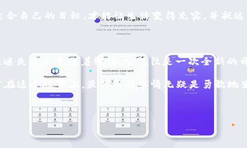 理解了您的需求，不再使用“tokenim”这个术语，下面是一个符合您要求的、关键词，以及内容大纲。

人生的迷雾：你是否也曾感到迷失？/  
人生, 迷失, 自我探索, 励志/guanjianci

### 内容大纲

1. 引言：走在未知的路上
   - 以一段故事开篇，描绘在雾气弥漫的清晨，一位旅行者在森林中的迷茫和不安。
   - 比喻：人生就像一条蜿蜒的河流，有时会被迷雾笼罩。

2. 迷失的定义
   - 解释什么是“迷失”，包含心理学的角度。
   - 生活中常见的迷失情境，如职业瓶颈、情感危机。
   - 引用名人名言，增加文艺感。

3. 迷失的原因
   - 社会压力与期望的重负，如何影响个体的决策和方向感。
   - 媒体与社交网络对人们价值观的扭曲影响。
   - 内心的焦虑和不安全感，叙述个人的经历和感受。

4. 自我探索的重要性
   - 引导读者理解自我探索的意义。
   - 心理健康与自我认知的关系。
   - 把自我探索比喻为一次探险，从漩涡中寻找真我。

5. 如何应对迷失
   - 实践小技巧，如写日记、静心、与朋友交流。
   - 分享成功的人物故事，如何在迷失中找到方向。
   - 比喻：生活中的“指路明灯”是什么，如何找到它。

6. 重新定义目标
   - 如何设定切实可行的目标，推进心灵成长。
   - 每个人的目标都是独特的，讲述几个不同的例子。
   - 使用隐喻：人生如同一座五彩斑斓的拼图，需要一步一步去拼凑。

7. 结论：拥抱未来的无限可能
   - 总结如何在迷失中找到自我。
   - 强调人生是一场旅程，拥抱不确定性。
   - 最后以一句激励人心的话结束，鼓舞读者继续前行。

### 内容撰写

#### 引言：走在未知的路上

在一个清冷的清晨，空气中弥漫着淡淡的雾气，像是生活中的一层迷雾，遮住了前行的路。一个年轻的旅行者走在森林的小径上，四周静谧，只有偶尔几声鸟鸣打破宁静。她的心中充满了疑惑：即将面对的生活和未来，总让人感到恐惧与不安。

人生就像一条蜿蜒的河流，有时会被迷雾笼罩，我们几乎看不到前方的方向。每个人都可能在某个时刻，或者说每个阶段，都感到迷失。走出这片迷雾，找到自我，可能是一生中最重要的旅程之一。

#### 迷失的定义

迷失，并不是简单的方向感缺失，而是一种深层次的心理状态。心理学中提到，迷失常常源于对自我价值的怀疑，以及对未来方向的困惑。它可以表现为职业瓶颈、情感危机，或是对生活意义的质疑。

例如，我们在社交媒体上看到的很多成功故事，往往让人感到自卑和焦虑。像海明威曾说：“有的人活着，却已经死去。”在这样的对比中，人们不断反思自己，容易陷入迷失的状态。

#### 迷失的原因

生活的现实常常给我们带来巨大的压力，尤其是来自家庭、友人、社会的期望。而这些期望，往往变成一种无形的枷锁，让人无法自由地选择自己的方向。

再加上如潮水般涌来的信息，媒体与社交网络的影响，很多人开始质疑自己的价值观，陷入对“成功”的迷失。而这种迷失，不仅仅是外在的表现，更深刻地影响内心的世界。内心的焦虑，时刻在侵蚀着我们的自信。

#### 自我探索的重要性

然而，在这迷雾的深处，自我探索的重要性显得尤为突出。了解自己的需求、价值观和长处，能帮助我们走出迷失的泥潭。心理学家认为，自我认知越深，越能够理智地做出选择，从而改善心理健康。

可自我探索并非易事，它需要勇气和耐心，就像一场探险。我们像是一名勇敢的探险家，从漩涡中慢慢寻找出路，只要不放弃，迷失的阴影终会消散。

#### 如何应对迷失

面对迷失，首先，我们可以尝试将内心的感受记录下来。写日记，不仅能够帮助我们理清思绪，还能让我们看到自己内心的真实状态。此外，与朋友的交流也是一次疗愈的过程，一句来自挚友的真诚建议，往往能启发深层的思考。

成功的故事常常在此时起到积极的激励作用。当我们看到那些在迷失中重拾方向的人时，内心的希望也随之点燃。正如强尼·德普所说：“失败就是成功之母。”每一次迷失，都是下一次腾飞的准备。

#### 重新定义目标

重新定义目标的过程，如同拼图般的体验。我们不仅要审视自己的长处与短处，更要明确自己的目标。不同的人生阶段，有不同的追求与目标，有的人在乎事业，有的人更关注家庭。

每个人的目标都是独特的，正如需要拼凑的拼图，每个人都有各自的形状与风格。只有真正找到适合自己的目标，才能让生活变得充实，并抵达那份内心的宁静。

#### 结论：拥抱未来的无限可能

在迷失的过程中，我们绝不能忽视寻找自我的意义。无论前路多么 uncertain，人生是一场旅程，迷失并不意味着终结，它往往是一次全新的开始，提醒我们继续探索。

奋力向前，拥抱生活的未知，人生会因我们在迷雾中坚持探索而更加精彩。正如罗曼·罗兰所言：“在这个世界上，最伟大的事情无疑是勇敢地生活。”

---

以上是一个关于“人生的迷雾”主题的内容结构设计和文字示例，希望能够帮助到您。