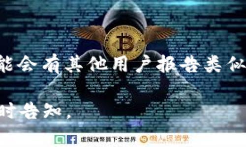 如果你在使用 tokenim 工具时遇到了一直显示在打包的情况，以下是一些可能的解决方案和检查步骤：

### 1. 检查网络连接
- 确保你的网络连接稳定。打包过程涉及到下载依赖项，因此网络不稳定可能导致打包时间过长或卡住。

### 2. 清理缓存
- 有时候，包管理器的缓存可能会引起问题。你可以考虑清理缓存，例如：
  - 对于 `npm`，可以使用 `npm cache clean --force`
  - 对于 `yarn`，可以使用 `yarn cache clean`
  
### 3. 更新依赖
- 检查你的依赖版本是否为最新版本。有时候，旧版本的依赖会导致打包过程中的问题。使用以下命令更新：
  - 对于 `npm`，可以使用 `npm update`
  - 对于 `yarn`，可以使用 `yarn upgrade`

### 4. 检查配置文件
- 请确保配置文件（如 `package.json`、`webpack.config.js` 等）没有错误。特别是要检查打包相关的脚本或插件配置。

### 5. 增加打包超时时间
- 如果你的打包时间确实很长，可以考虑增加打包的超时时间，具体方法取决于你使用的工具和框架。

### 6. 查看日志
- 查看控制台输出或者日志文件，可能会有错误或警告信息，指明问题所在。

### 7. 使用调试模式
- 如果可能，启用调试模式以获取更多信息。这可以帮助你识别问题的具体位置。

### 8. 从头开始
- 如果其他所有方法都不起作用，考虑删除 `node_modules` 目录和 `package-lock.json`（或 `yarn.lock`），然后重新安装依赖：
  ```bash
  rm -rf node_modules package-lock.json
  npm install
  ```

### 9. 参考文档和社区
- 最后，查看 `tokenim` 的官方文档和社区论坛，可能会有其他用户报告类似问题并找到解决方案。

希望这些建议能帮助你解决问题！如有其他需要，请随时告知。