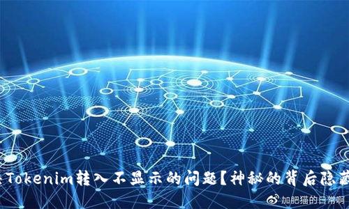 如何解决Tokenim转入不显示的问题？神秘的背后隐藏了什么？