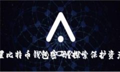 如何安全设置比特币钱包