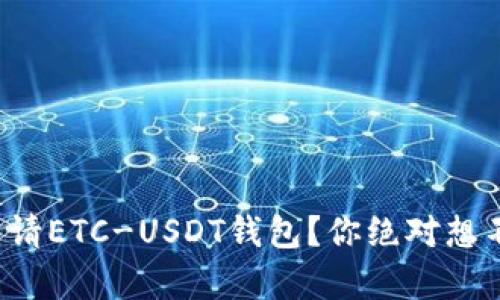 如何轻松申请ETC-USDT钱包？你绝对想不到的步骤！