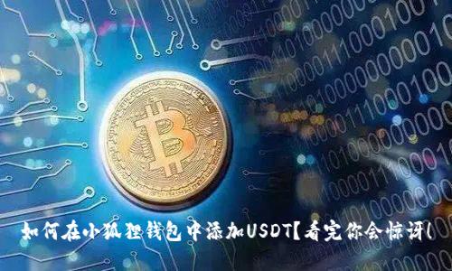 如何在小狐狸钱包中添加USDT？看完你会惊讶！