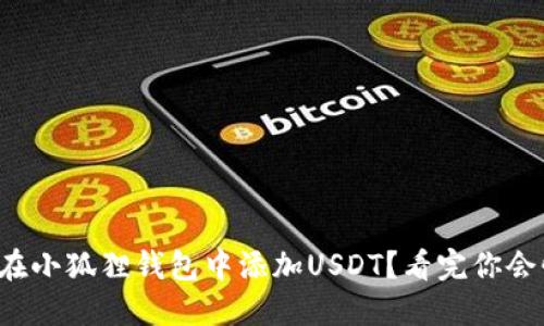 如何在小狐狸钱包中添加USDT？看完你会惊讶！