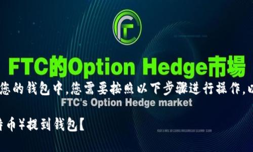 要将LTC（莱特币）提到您的钱包中，您需要按照以下步骤进行操作。以下是一个简单的指南：

### 如何将LTC（莱特币）提到钱包？