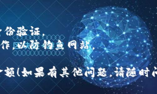 要查看在Tokenim（或类似平台）上的授权金额，通常可以遵循以下步骤。请注意，此步骤适用于许多加密货币管理平台，具体操作可能因平台而异：

### 检查授权金额的步骤

1. **登录账户**
   - 打开Tokenim官网并输入您的登录信息。
   - 确保您输入的是正确的用户名和密码。

2. **找到授权管理或钱包**
   - 登录后，通常在首页或用户中心，可以找到“钱包”或“资产”相关的选项。
   - 也可能会有一个“授权”或“API管理”的选项，点击进入。

3. **查看授权记录**
   - 在该页面，您应能看到您的资产信息和授权记录。
   - 授权金额通常会列在每个资产下，显示您已授权的数量和状态。

4. **检查交易历史**
   - 如果无法在授权管理中找到具体的授权金额，您可以查看“交易历史”或“活动记录”选项。
   - 此处通常会详细记录所有的交易和授权情况。

5. **安全设置**
   - 检查安全设置以确保您的授权信息不被滥用。
   - 如果有不熟悉的授权，考虑撤回或修改它们。

6. **联系客服**
   - 如果您仍然无法找到授权金额或遇到问题，可以考虑联系Tokenim的客户服务。
   - 他们可以为您提供具体帮助并解答您的疑问。

### 一些附加提示
- **二次验证**：为了保护您的账户安全，确保启用二次身份验证。
- **警惕钓鱼**：使用时请务必确认您是在官方页面上操作，以防钓鱼网站。

希望这些步骤能够帮助您顺利查看在Tokenim上的授权金额！如果有其他问题，请随时问我。