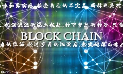 jiaoti解锁生活的奥秘：你也在寻找幸福的钥匙吗？/jiaoti

幸福,生活,自我成长,心理健康/guanjianci

引言：在寻觅幸福的旅程中
在这个快速发展的时代，许多人在忙碌的生活中迷失了方向，仿佛在黑夜中不停地寻找那盏指路明灯。而生活的真正意义，也许就隐藏在我们细微的日常之中。就像香浓的咖啡，初尝是苦涩的，但让人逐渐领略到深藏的甜美。我们都在寻找属于自己的幸福钥匙，然而，这把钥匙并不是随处可见的，而是深藏在我们内心深处的感受和直觉里。

一、幸福是什么？
幸福，宛如一只脆弱的蝴蝶，总是飞翔在我们无法触及的高空。有时，它在阳光普照的草地上舞动，而有时却在阴影中藏匿。不同的人，有不同的理解与定义：有人觉得幸福是拥有一份稳定的工作，有人认为幸福是与家人团聚，还有人认为幸福是一种自由的状态。就如同一件艺术品，幸福的定义是个体化的，因人而异。

二、面临的挑战：现代生活的重压
在考试、工作、家庭的重压下，许多人倍感疲惫。生活的快节奏像是强劲的潮水，时常将我们卷走，让我们无从自拔。试想一下，生活就像一场不停的马拉松，我们不仅要追赶前面的跑者，还必须不断克服身后追来的挑战。生活的困扰、情绪的波动，构成了我们找到幸福路上的重重障碍。

三、如何寻找属于自己的幸福钥匙？
尽管道路艰辛，但要想解锁幸福，首先要了解自己。与其一味追逐外在的目标，不如反观内心，探索真正的自我。通过深入了解自己的情感、需求和价值观，我们才能创建一个真正符合自己内心的目标。这就像是在密林中摸索前进，唯有找到清晰的方向，才能走出迷雾。

四、培养心理健康：幸福的基础
心理健康是找到幸福的基石。我们常说“心态决定状态”，在面对生活中的起伏时，积极的心态能让我们更容易在逆境中保持冷静和坚定。培养心理健康可以通过冥想、运动、社交等方式来实现，让每一次呼吸都充满积极的能量。生活就像一面镜子，映照出我们的内在，而内心的宁静则能让陪伴在身边的幸福显得愈发耀眼。

五、寻找幸福的小习惯
幸福其实藏在细节里。每天坚持写日记，记录下每一份感动，无论是生活中的小确幸，还是心底的温暖回忆。像是打开了一扇窗户，让阳光温暖身心。除此之外，把温暖与爱传递给他人，助人为乐，甚至只是一个真诚的微笑，都能让我们的生活充满幸福的气息。小习惯，积累的力量惊人，像细雨润物细无声，潜移默化中改变着生活的面貌。

六、建立支持系统：幸福的连结
人际关系是幸福的重要来源。无论是朋友、家人还是志同道合的伙伴，建立紧密的联系能够增强我们的归属感。生活就像一张编织精美的网，我们与他人的联系构成了这个网的每一寸。如果一个人陷入困境，网络的力量能够提供支持与鼓励，这种温暖与力量常常令人感动。透过这些关系，我们能感受到人性的光辉，享受生活的美好。

七、接受不完美：走向幸福的释放
生活从来都不是完美的，接受不完美是走向幸福的关键。想象一下，我们的生活就像一幅油画，虽有瑕疵，却正是这些不完美的地方使得整体更具韵味和真实感。接受自己的不完美，同样也是对他人不完美的包容，这种宽容的心态能让我们拥有更轻松愉快的生活经历。

八、追随内心的热情：让生活焕发光彩
人生的意义在于追寻自己的热情，让自己心之所向成为生活的动力。无论是一项爱好，还是职业的发展，倾听自己内心的声音，才能让生活充满热忱。把湿漉漉的泥土托起，种下梦想的种子，只要用心浇灌，就能收获丰硕的果实。

结论：幸福就在我们身边
幸福不再是遥不可及的梦想，而是一种始终陪伴在我们身边的情感。每个人都能通过一系列的努力与探索，找到那把属于自己的幸福钥匙。就像醇香的红酒，经过岁月的沉淀后，愈发醇厚而迷人。让我们在生活的旅途中，学会珍惜每一个当下，发掘藏在平凡日常中的幸福。

尾声：一起共赴幸福之旅
愿我们的每一天都能像朝阳初升般充满希望，愿爱与温暖伴随我们左右。幸福的钥匙就在于：用心去生活，珍惜每一个当下，让幸福成为生活的常态。