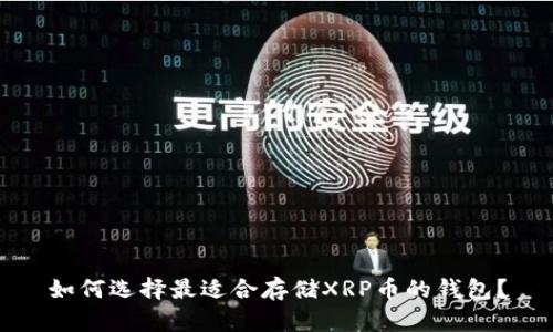 如何选择最适合存储XRP币的钱包？