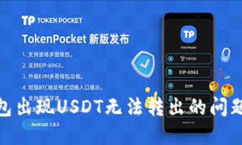 Tokenim钱包出现USDT无法转出的问题，如何解决？