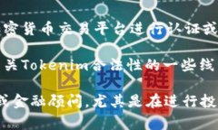 关于Tokenim的合法性问题，